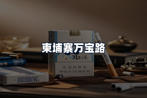 柬埔寨万宝路