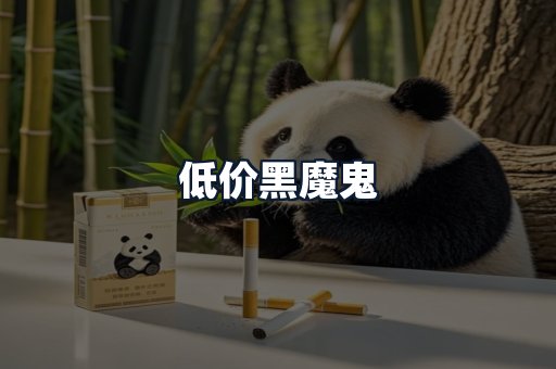 低价黑魔鬼